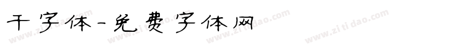 干字体字体转换