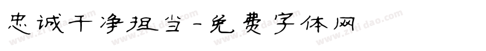 忠诚干净担当字体转换