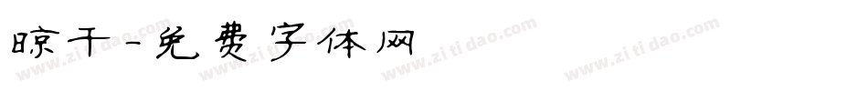 晾干字体转换