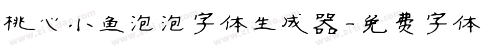 桃心小鱼泡泡字体生成器字体转换