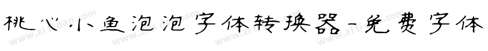 桃心小鱼泡泡字体转换器字体转换