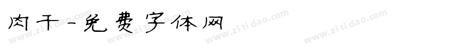 肉干字体转换