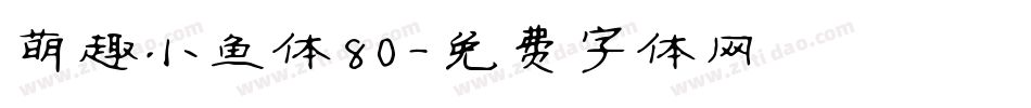 萌趣小鱼体80字体转换