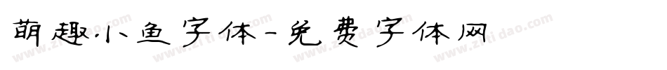 萌趣小鱼字体字体转换