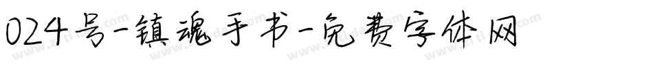 024号-镇魂手书字体转换