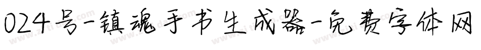 024号-镇魂手书生成器字体转换
