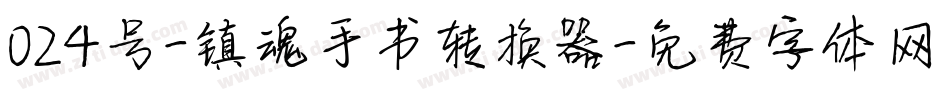024号-镇魂手书转换器字体转换