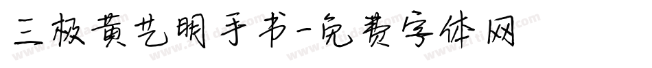 三极黄艺明手书字体转换