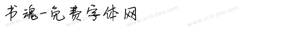 书魂字体转换