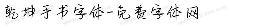 乾坤手书字体字体转换
