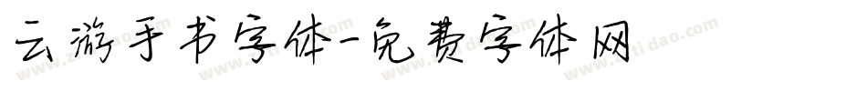 云游手书字体字体转换