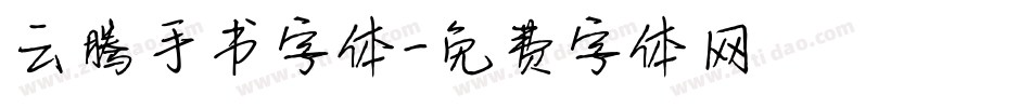 云腾手书字体字体转换