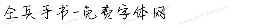 仝兵手书字体转换