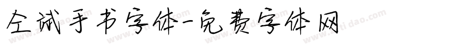 仝斌手书字体字体转换