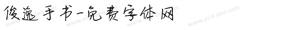 俊逸手书字体转换