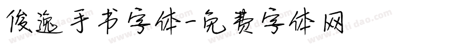 俊逸手书字体字体转换