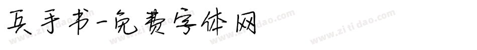 兵手书字体转换