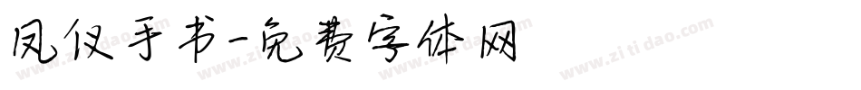凤仪手书字体转换