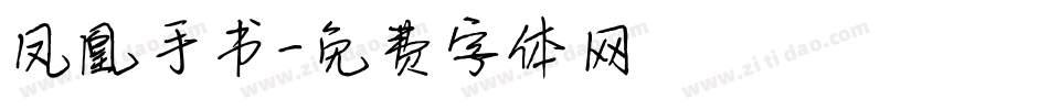 凤凰手书字体转换