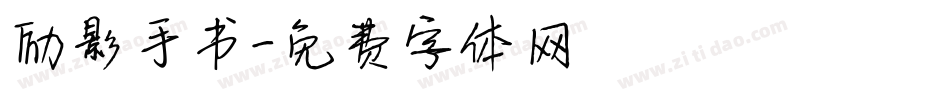 励影手书字体转换