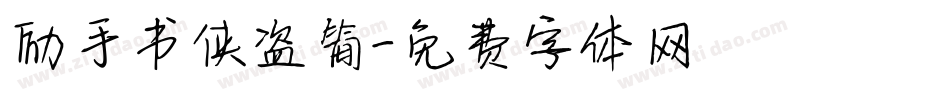 励手书侠盗简字体转换