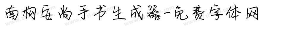 南构安尚手书生成器字体转换