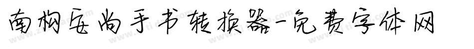南构安尚手书转换器字体转换