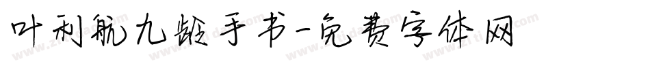 叶利航九龄手书字体转换