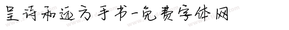 呈诗和远方手书字体转换
