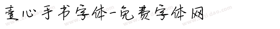 壹心手书字体字体转换