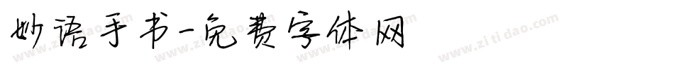 妙语手书字体转换