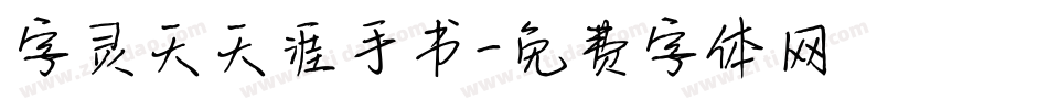 字灵天天涯手书字体转换