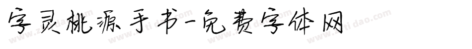 字灵桃源手书字体转换