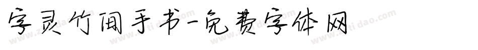 字灵竹间手书字体转换