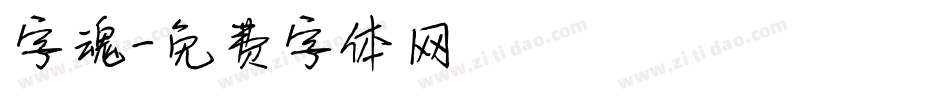字魂字体转换