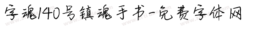 字魂140号镇魂手书字体转换