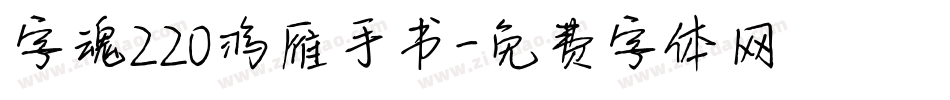 字魂220鸿雁手书字体转换
