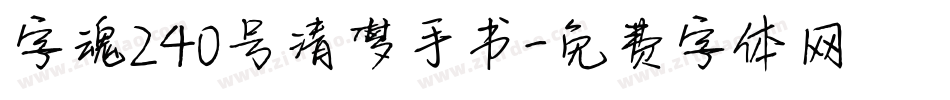 字魂240号清梦手书字体转换