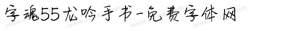 字魂55龙吟手书字体转换