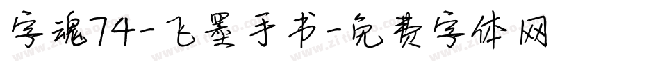 字魂74-飞墨手书字体转换