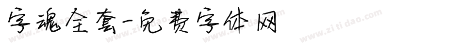 字魂全套字体转换