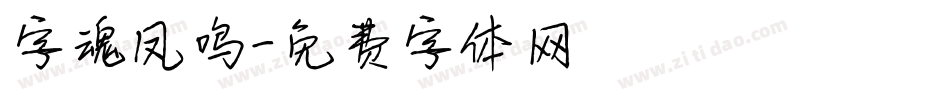 字魂凤鸣字体转换