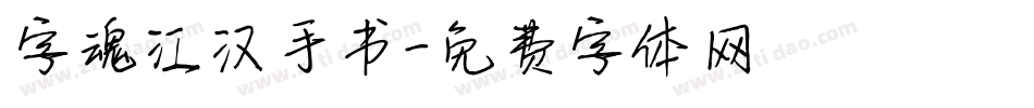 字魂江汉手书字体转换