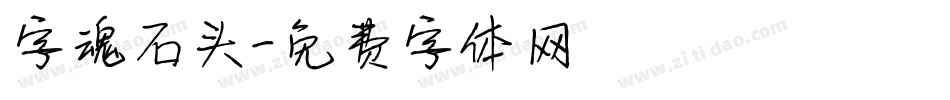 字魂石头字体转换