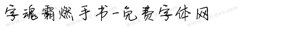 字魂霸燃手书字体转换
