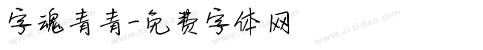字魂青青字体转换