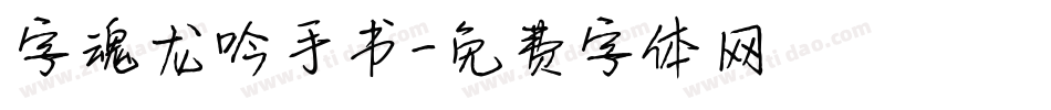 字魂龙吟手书字体转换