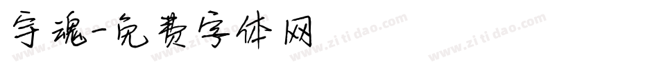 宇魂字体转换