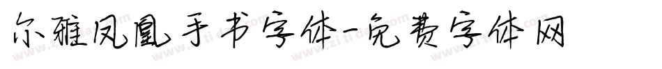 尔雅凤凰手书字体字体转换