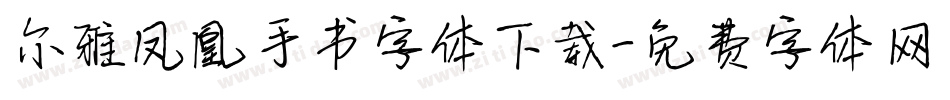 尔雅凤凰手书字体下载字体转换